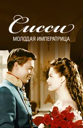 Сисси – молодая императрица