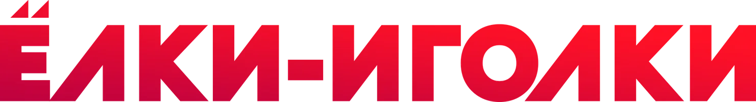 Фильм Ёлки-иголки смотреть онлайн