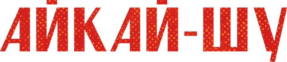 Айкай-шу (на казахском языке с русскими субтитрами) (фильм 2024)