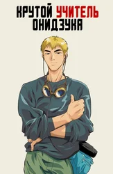 Крутой учитель Онидзука