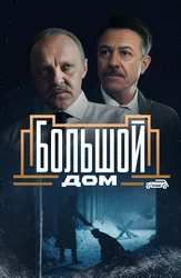 Большой дом