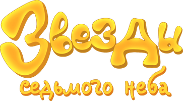 Мультфильм Звезды седьмого неба