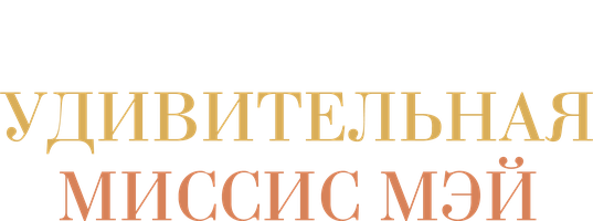Фильм Удивительная миссис Мэй
