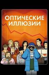 Оптические иллюзии