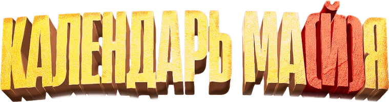 Фильм Календарь ма(й)я смотреть онлайн