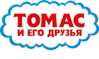 Мультфильм Томас и его друзья: Великое открытие