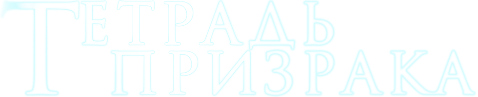 Фильм Тетрадь призрака