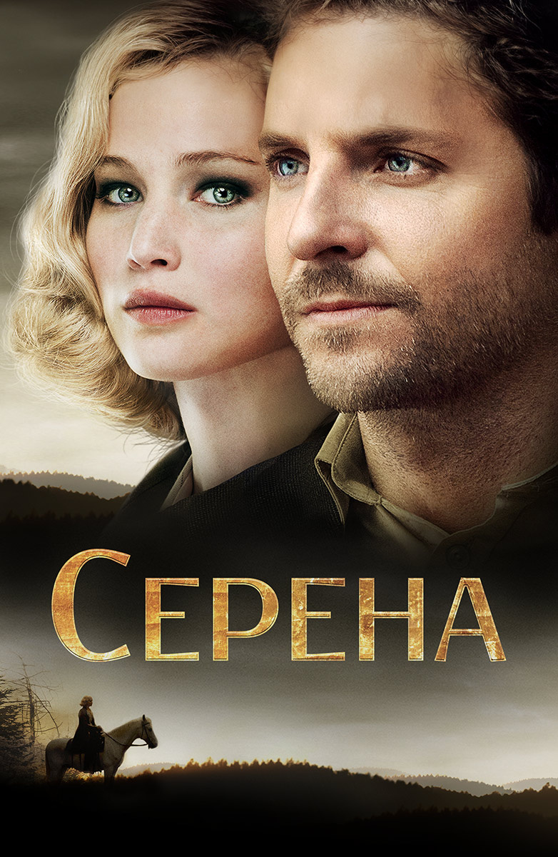 Серена (Фильм 2014) смотреть онлайн в хорошем качестве