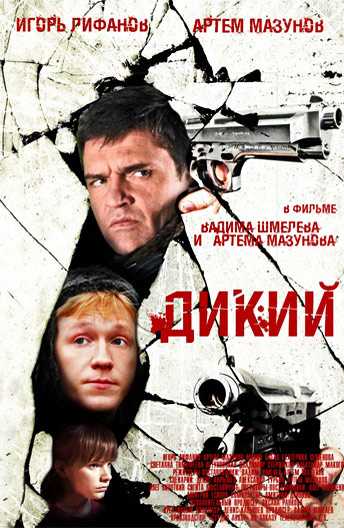 Дикий (2018)