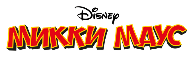 Микки Маус (2013)