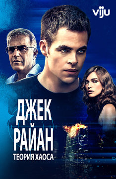 Джек Райан: Теория хаоса