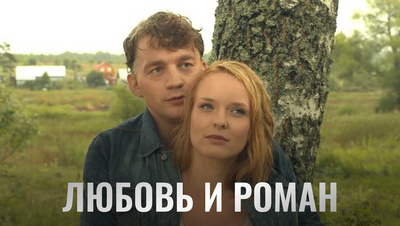Постер Любовь и Роман