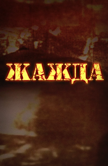 Боец (2010)