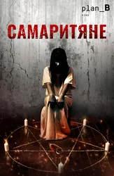 Самаритяне