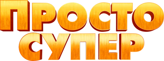 Мультфильм Просто супер смотреть онлайн
