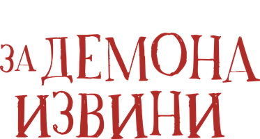 За демона извини (Фильм 2022)