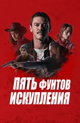 Пять фунтов искупления