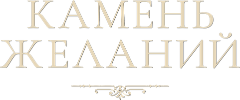 Камень желаний