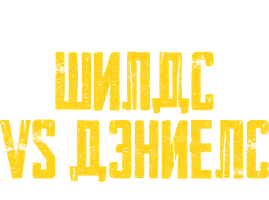 Кларисса Шилдс vs Лани Дэниелс (спорт 2025)