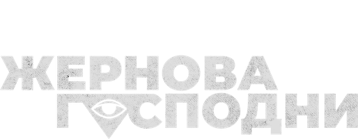 Жернова Господни