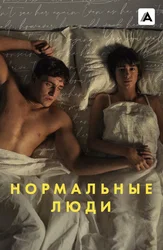 Нормальные люди