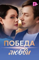 Победа любви