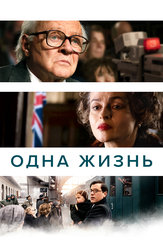 Одна жизнь