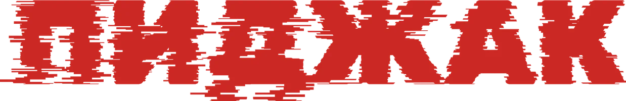 Пиджак (фильм 2005)