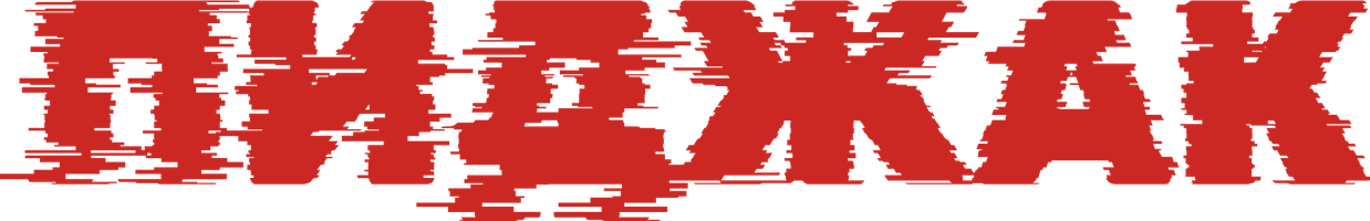 Фильм Пиджак