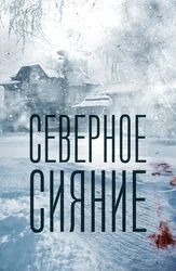 Северное сияние