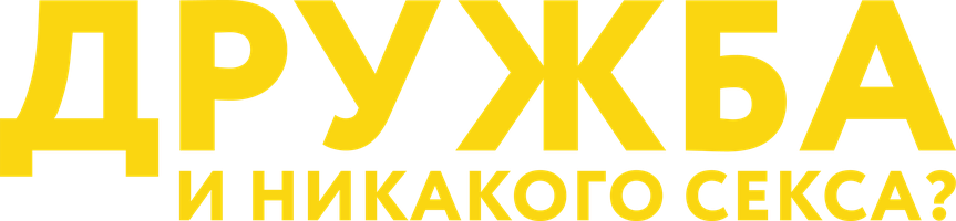 Фильм Дружба и никакого секса?