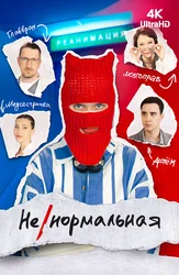 Ненормальная