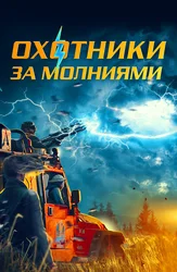 Охотники за молниями