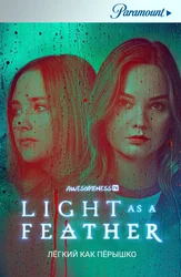 Лёгкий как пёрышко