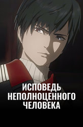 Исповедь неполноценного человека