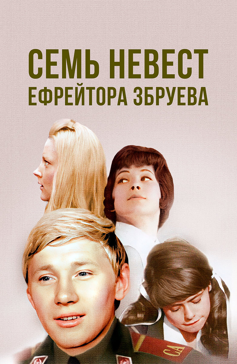 Семь невест ефрейтора Збруева (Фильм 1971) смотреть онлайн бесплатно в  хорошем качестве