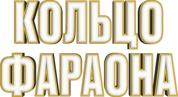 Кольцо фараона (Фильм 2023)