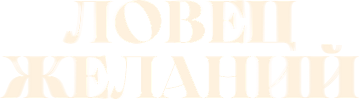 Ловец желаний