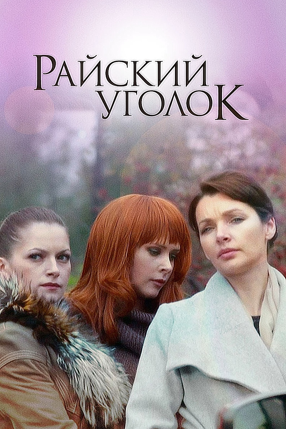 Райский уголок 2016. Фильм Райский уголок. Антон Васильев Райский уголок. Райский уголок 2013. Мелодрама Райский уголок.