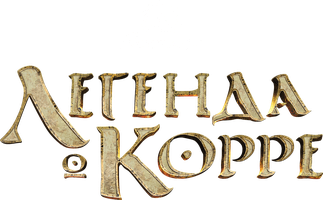 Аватар: Легенда о Корре