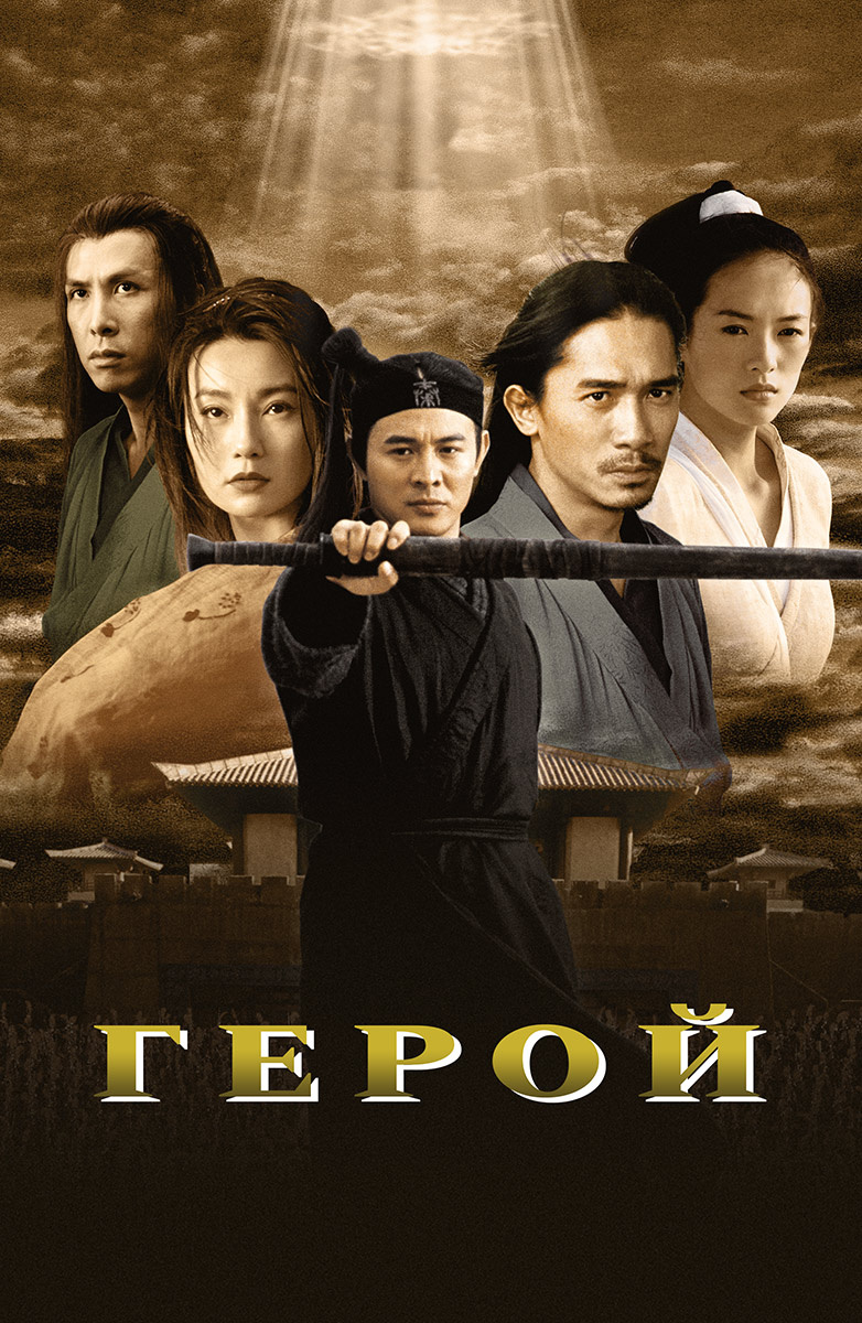 Герой (Фильм 2002) смотреть онлайн в хорошем качестве