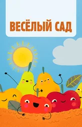 Весёлый сад
