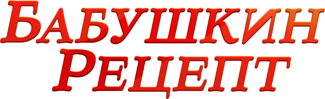 Бабушкин рецепт (мультфильм 2023)