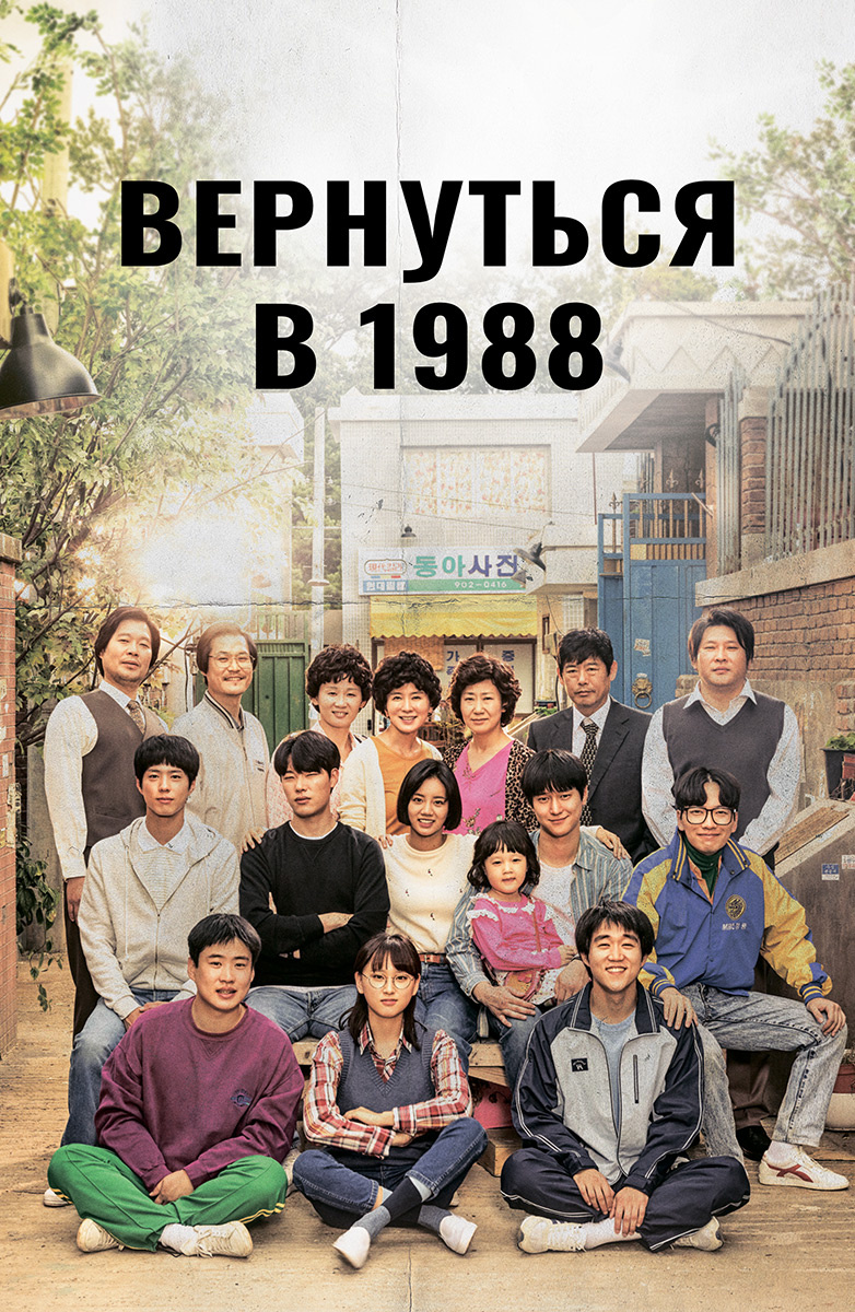 дорама вернуться в 1988 корея фото 22