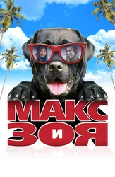 Макс и Зоя