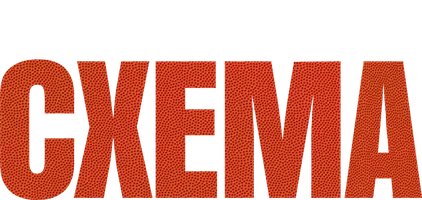 Схема (2020)