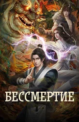 Бессмертие