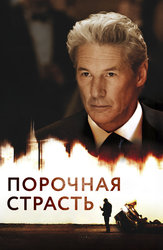 Порочная страсть