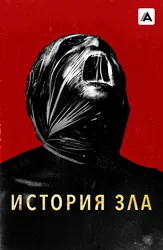 История зла