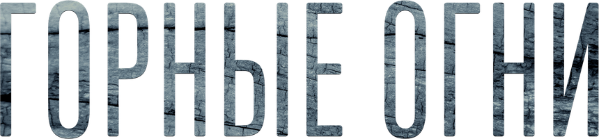 Фильм Горные огни